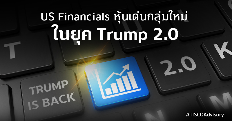 US Financials หุ้นเด่นกลุ่มใหม่ 800X420