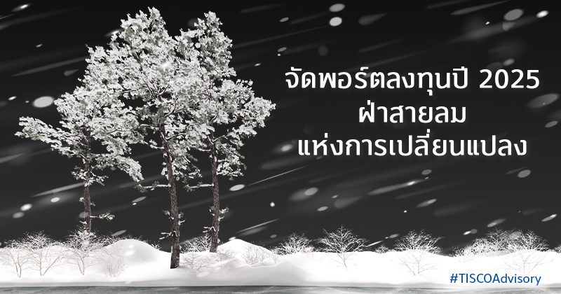 จัดพอร์ตลงทุนปี2025ฝ่าสายลมแห่งการเปลี่ยนแปลง 800X420