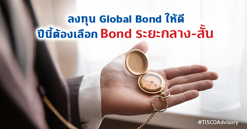 ลงทุน Global Bond ให้ดี 800X420