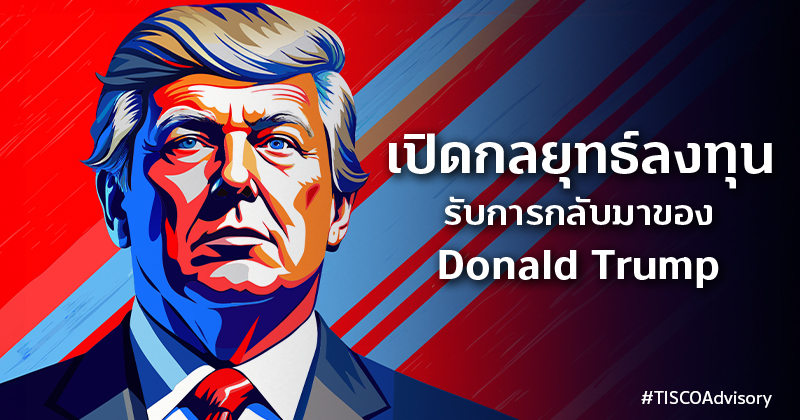 เปิดกลยุทธ์ลงทุน รับการกลับมาของ Donald Trump 800X420